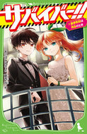 サバイバー！！　　　４ あさばみゆき　作 ｱｻﾊﾞﾐﾕｷ KADOKAWA :9784046321848