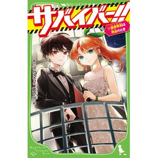 サバイバー！！　　　４