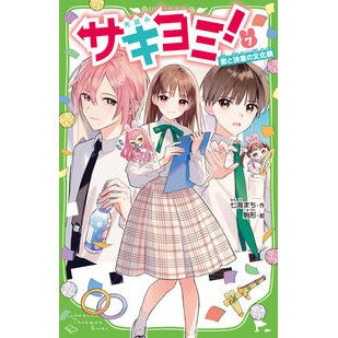 サキヨミ！　　　７