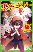 画像をギャラリービューアに読み込む, 恐怖コレクター　２０ 佐東みどり　作 ｻﾄｳﾐﾄﾞﾘ KADOKAWA :9784046321862
