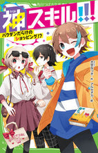 画像をギャラリービューアに読み込む, #大空なつき #神スキル！！！バクダンだらけのショッピ :9784046321916

