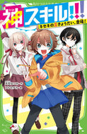 神スキル！！！　キセキの三きょうだい、登 大空なつき　作 ｵｵｿﾞﾗﾅﾂｷ KADOKAWA :9784046321930