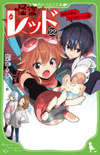 画像をギャラリービューアに読み込む, 怪盗レッド　２２ 秋木真　作 ｱｷｷﾞｼﾝ KADOKAWA :9784046322012
