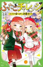 画像をギャラリービューアに読み込む, #七都にい #ふたごチャレンジ！４ :9784046322029

