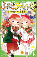 #七都にい #ふたごチャレンジ！４ :9784046322029