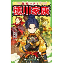 画像をギャラリービューアに読み込む, 逆転の天下人　徳川家康
