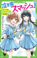 #平河ゆうき #泣き虫スマッシュ！がけっぷちのバドミン