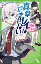 画像をギャラリービューアに読み込む, #星奈さき #学校の怪異談真堂レイはだませない :9784046322104
