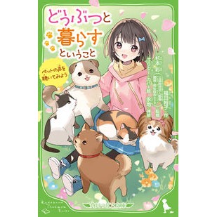どうぶつと暮らすということ