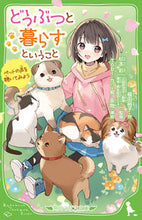 画像をギャラリービューアに読み込む, どうぶつと暮らすということ 福田裕子　作 ﾌｸﾀﾞﾋﾛｺ KADOKAWA :9784046322135
