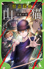 画像をギャラリービューアに読み込む, #神永学 #怪盗探偵山猫深紅の虎 :9784046322159
