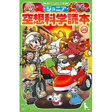 画像をギャラリービューアに読み込む, ＃柳田理科雄　著 ＃ジュニア空想科学読本　２５ ﾔﾅｷﾞﾀﾘｶｵ --- ジュニア空想科学読本25 (角川つばさ文庫) : Written by Rikao Yanagita Junior science fiction reader 25 :9784046322173
