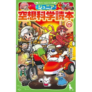 ジュニア空想科学読本　２５