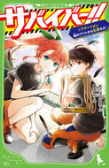 サバイバー！！　５ あさばみゆき ｱｻﾊﾞﾐﾕｷ KADOKAWA :9784046322203