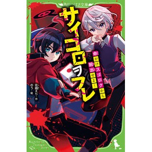 サイコロヲフレ