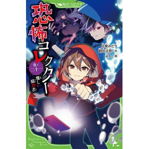 ＃佐東みどり ＃恐怖コレクター　２１ ｻﾄｳﾐﾄﾞﾘ | Midori Sato :9784046322265