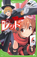 怪盗レッド　２３ 秋木真　作 ｱｷｷﾞｼﾝ KADOKAWA :9784046322272