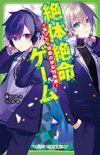 画像をギャラリービューアに読み込む, #藤ダリオ #絶体絶命ゲーム１３ :9784046322289
