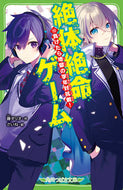 #藤ダリオ #絶体絶命ゲーム１３ :9784046322289