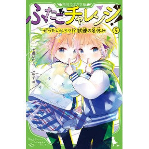 ふたごチャレンジ！　５