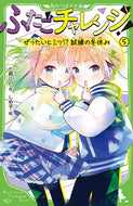 ふたごチャレンジ！　５ 七都にい ﾅﾅﾄﾆｲ KADOKAWA :9784046322319
