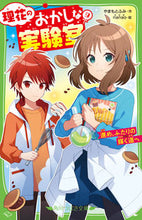 画像をギャラリービューアに読み込む, 理花のおかしな実験室　９ やまもとふみ ﾔﾏﾓﾄﾌﾐ KADOKAWA :9784046322326
