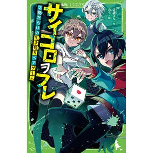 サイコロヲフレ　２