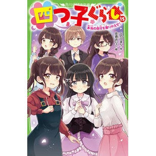 四つ子ぐらし　１５