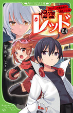 画像をギャラリービューアに読み込む, #秋木真 #怪盗レッド２４ :9784046322456
