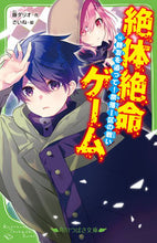 画像をギャラリービューアに読み込む, #藤ダリオ #絶体絶命ゲーム１４ :9784046322555
