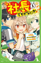 画像をギャラリービューアに読み込む, #あさつじみか #社長ですがなにか？１ :9784046322609
