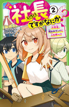 画像をギャラリービューアに読み込む, 社長ですがなにか？　２ あさつじみか ｱｻﾂｼﾞﾐｶ KADOKAWA :9784046322623
