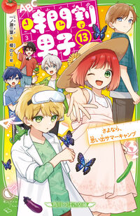 時間割男子　１３ 一ノ瀬三葉 ｲﾁﾉｾﾐﾖ KADOKAWA :9784046322692