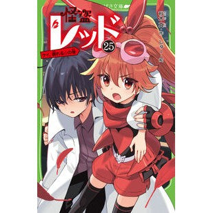 ＃秋木真 ＃怪盗レッド　２５ ｱｷｷﾞｼﾝ KADOKAWA 怪盗レッド25 ケイ、倒れる☆の巻 (角川つばさ文庫) : Makoto Akiki Phantom Thief Red 25 :9784046322777