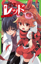 画像をギャラリービューアに読み込む, 怪盗レッド　２５ 秋木真 ｱｷｷﾞｼﾝ KADOKAWA :9784046322777
