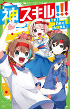 画像をギャラリービューアに読み込む, 神スキル！！！　走れ！約束の大運動会☆ 大空なつき ｵｵｿﾞﾗﾅﾂｷ KADOKAWA :9784046322845
