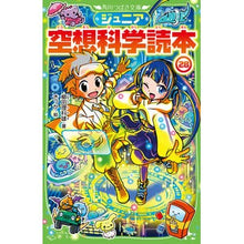 Load image into Gallery viewer, ＃柳田理科雄 ＃ジュニア空想科学読本　２８ ﾔﾅｷﾞﾀﾘｶｵ KADOKAWA ジュニア空想科学読本28 (角川つばさ文庫) : Rikao Yanagita Junior science fiction reader 28 :9784046322869
