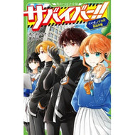 ＃あさばみゆき ＃サバイバー！！　８ ｱｻﾊﾞﾐﾕｷ TOKIMEKIパブリッシング :9784046323033