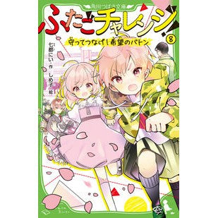 ＃七都にい ＃ふたごチャレンジ！　８ ﾅﾅﾄﾆｲ TOKIMEKIパブリッシング :9784046323163