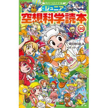 Load image into Gallery viewer, ＃柳田理科雄 ＃ジュニア空想科学読本　３０ ﾔﾅｷﾞﾀﾘｶｵ KADOKAWA ジュニア空想科学読本30 (角川つばさ文庫) : Rikao Yanagita Junior science fiction reader 30 :9784046323255

