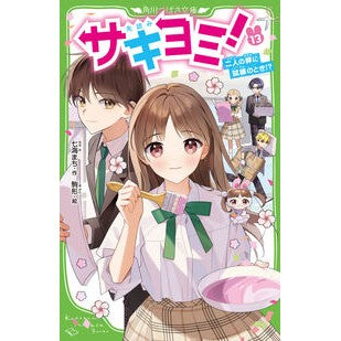 ＃七海まち ＃サキヨミ！　１３ ﾅﾅﾐﾏﾁ TOKIMEKIパブリッシング :9784046323293