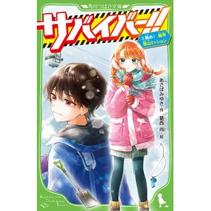 ＃あさばみゆき ＃サバイバー！！　９ ｱｻﾊﾞﾐﾕｷ TOKIMEKIパブリッシング :9784046323323