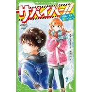 ＃あさばみゆき ＃サバイバー！！　９ ｱｻﾊﾞﾐﾕｷ TOKIMEKIパブリッシング :9784046323323