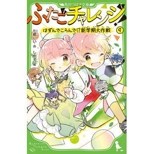 ＃七都にい ＃ふたごチャレンジ！　９ ﾅﾅﾄﾆｲ TOKIMEKIパブリッシング :9784046323354
