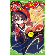 ＃佐東みどり ＃恐怖コレクター　２５ ｻﾄｳﾐﾄﾞﾘ TOKIMEKIパブリッシング :9784046323460