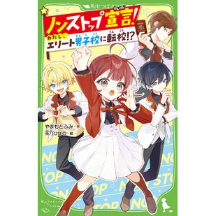 ＃やまもとふみ ＃ノンストップ宣言！　わたし、エリート男子 ﾔﾏﾓﾄﾌﾐ TOKIMEKIパブリッシング :9784046323521