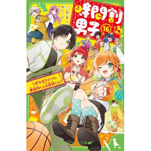 ＃一ノ瀬三葉 ＃時間割男子　１６ ｲﾁﾉｾﾐﾖ TOKIMEKIパブリッシング :9784046323545