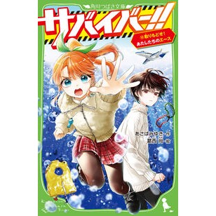＃あさばみゆき ＃サバイバー！！　１０ ｱｻﾊﾞﾐﾕｷ :9784046323576