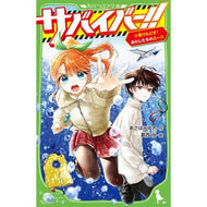 ＃あさばみゆき ＃サバイバー！！　１０ ｱｻﾊﾞﾐﾕｷ :9784046323576