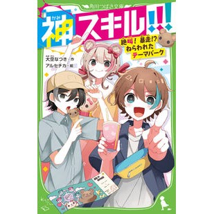 ＃大空なつき ＃神スキル！！！　絶叫！暴走！？ねらわれた ｵｵｿﾞﾗﾅﾂｷ :9784046323637